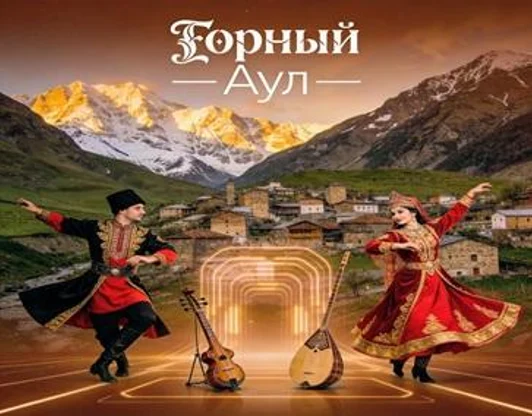 Горный Аул